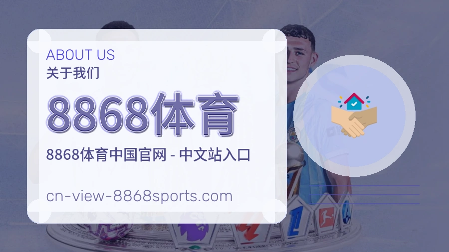 8868体育APP网页多端服务展示